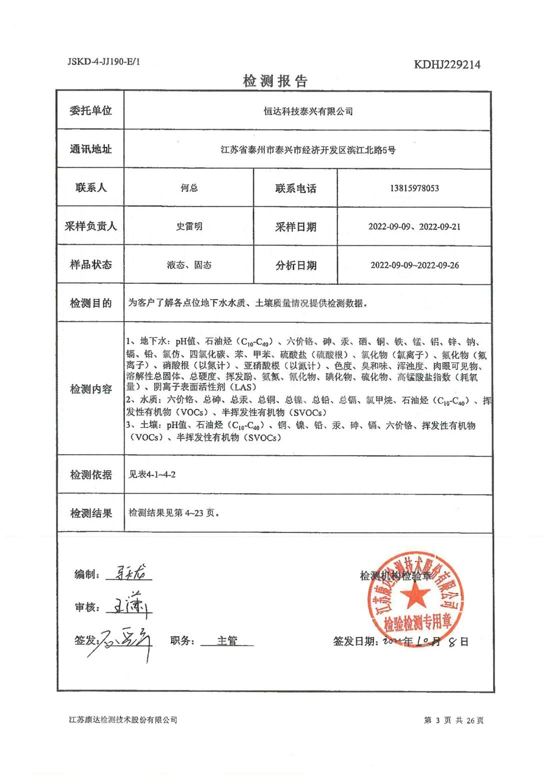 恒達(dá)科技泰興有限公司-地下水、土壤檢測報(bào)告(圖3)